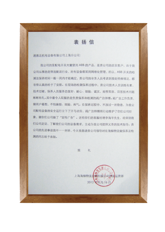 上海海烟物流发展公司表扬信