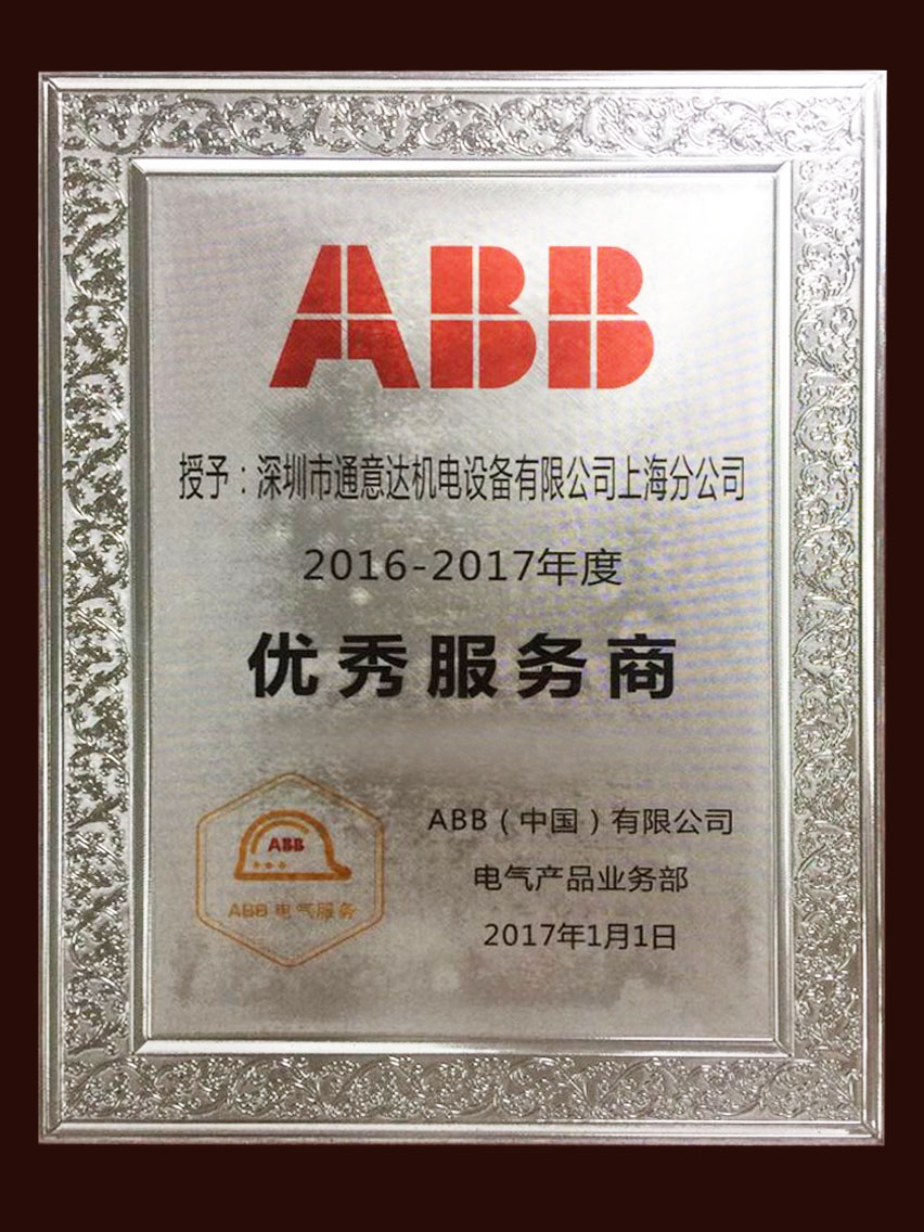 2017ABB优秀服务商（上海）