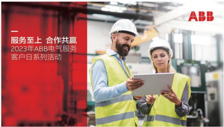 “服务至上 合作共赢” —— 2023年ABB 电气服务客户日系列活动走进通意达